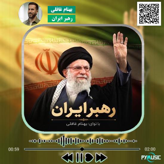دانلود نماهنگ رهبر ایران بهنام غافلی